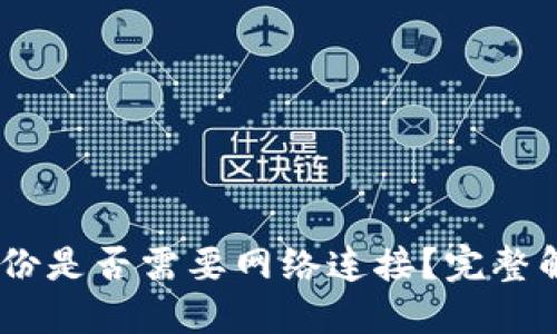 Tokenim2.0备份是否需要网络连接？完整解答与应用指南