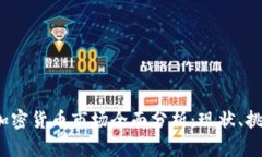 2023年美国加密货币市场全面分析：现状、挑战与