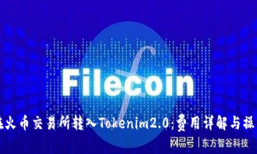 如何在火币交易所转入Tokenim2.0：费用详解与操作指南
