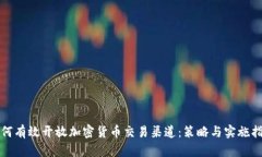 如何有效开放加密货币交易渠道：策略与实施指