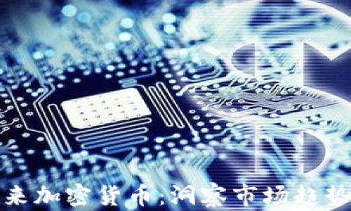 
纳斯达克未来加密货币：洞察市场趋势与投资机会