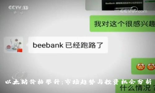 以太坊价格攀升：市场趋势与投资机会分析