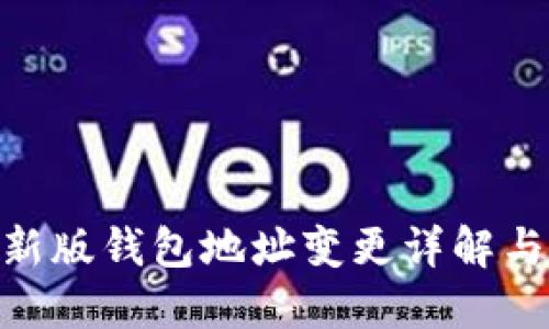Tokenim新版钱包地址变更详解与使用指南