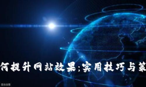 如何提升网站效果：实用技巧与策略