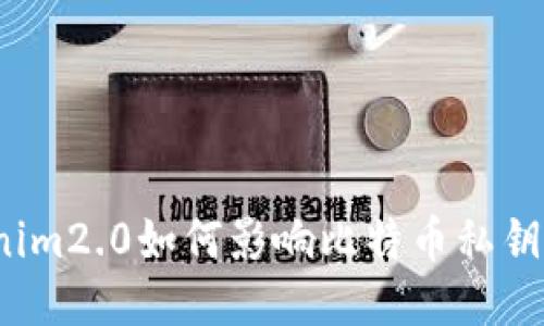 Tokenim2.0如何影响比特币私钥管理？