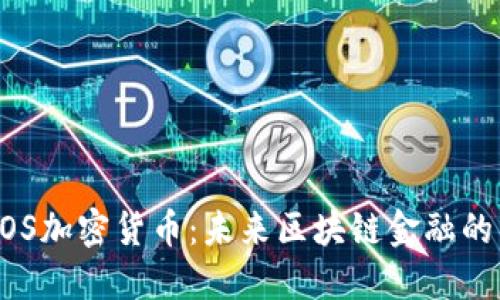 : AOS加密货币：未来区块链金融的新星