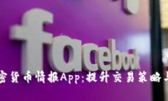 全面解析加密货币情报App：提升交易策略与市场