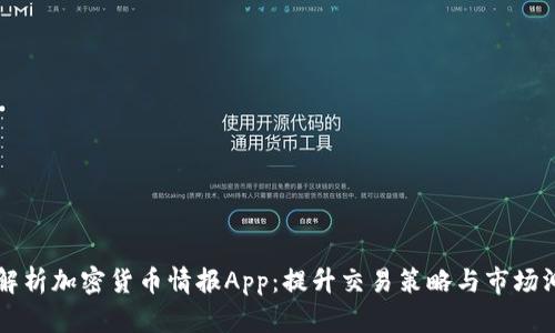 全面解析加密货币情报App：提升交易策略与市场洞察力