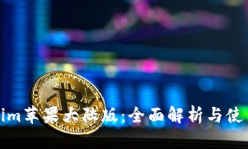 Tokenim苹果大陆版：全面解析与使用指南