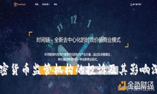 韩国加密货币监管机构的投诉及其影响深度分析