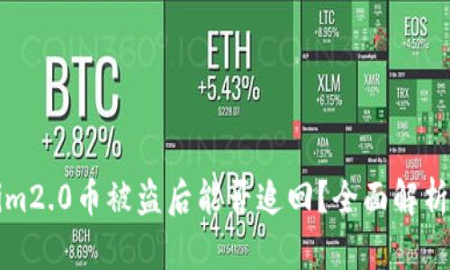 Tokenim2.0币被盗后能否追回？全面解析与对策