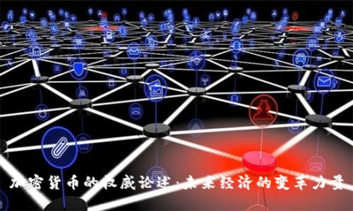 加密货币的权威论述：未来经济的变革力量