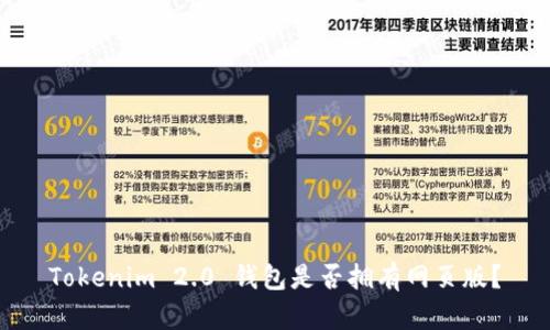 Tokenim 2.0 钱包是否拥有网页版？