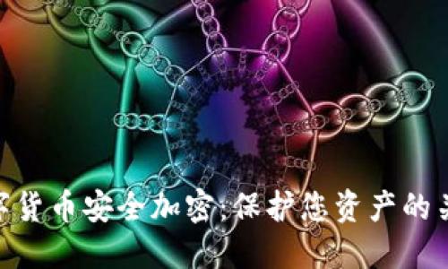 数字货币安全加密：保护您资产的关键
