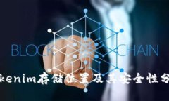 tokenim存储位置及其安全性分析