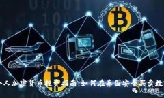 泰国个人加密货币投资指南：如何在泰国安全买