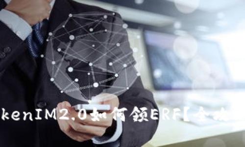 ETF TokenIM2.0如何领ERF？全攻略与解析