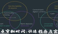 加密货币审批时间：快速指南与实用建议