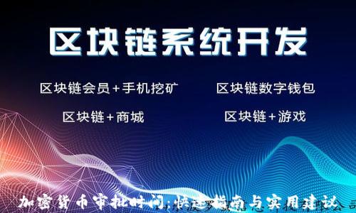 
加密货币审批时间：快速指南与实用建议