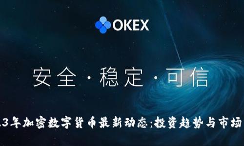 2023年加密数字货币最新动态：投资趋势与市场分析