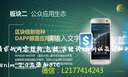 以下是你请求的内容结构，包括、关键词、大纲以及详细的问题介绍：

如何在Tokenim 2.0上添加BTC
