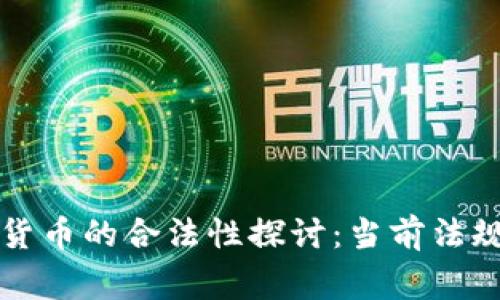 菲律宾加密货币的合法性探讨：当前法规与市场趋势