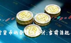 菲律宾加密货币的合法性探讨：当前法规与市场