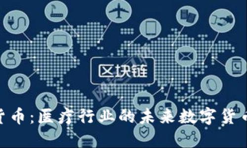 Med加密货币：医疗行业的未来数字货币解决方案