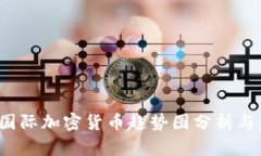 2023年国际加密货币趋势图分析与未来展望