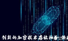 Tokenim 2.0: 创新的加密技术存放柚子，保护您的数