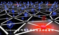 Tokenim官网钱包图标及其功能解析