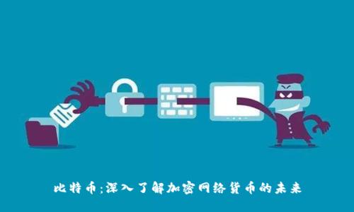 比特币：深入了解加密网络货币的未来