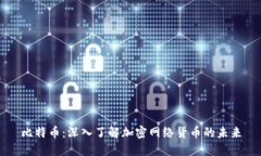 比特币：深入了解加密网络货币的未来