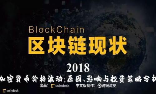 加密货币价格波动：原因、影响与投资策略分析