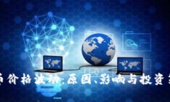 加密货币价格波动：原因、影响与投资策略分析