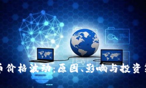 加密货币价格波动：原因、影响与投资策略分析
