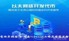 内容Tokenim带宽购买指南：如何在Tokenim上购买带宽