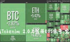 如何在Tokenim 2.0上注册EOS账号：完整指南