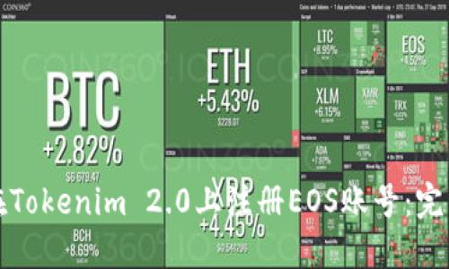 如何在Tokenim 2.0上注册EOS账号：完整指南