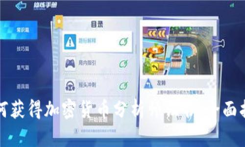 如何获得加密货币分析师证书：全面指南