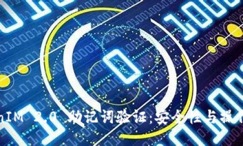 TokenIM 2.0 助记词验证：安全性与操作指南