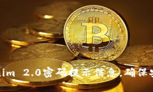 如何设置Tokenim 2.0密码提示信息，确保安全性与便捷性