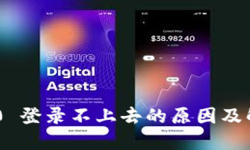 Tokenim 2.0 登录不上去的原因及解决方案详解