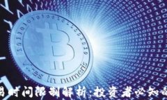 加密货币交易时间限制解析：投资者必知的趋势