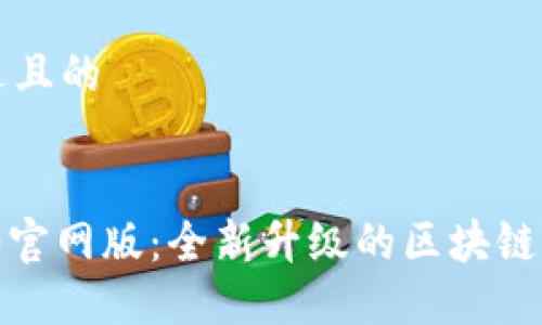 思考一个接近且的


Tokenim 2.0官网版：全新升级的区块链资产管理平台