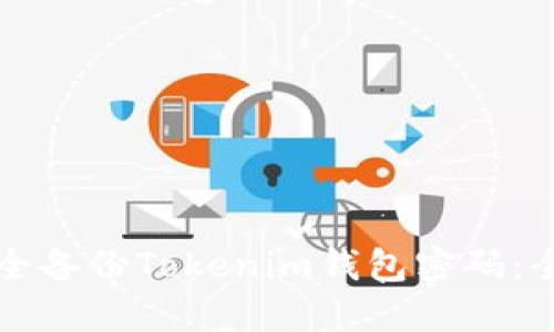如何安全备份Tokenim钱包密码：全面指南