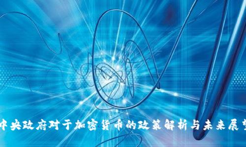 中央政府对于加密货币的政策解析与未来展望