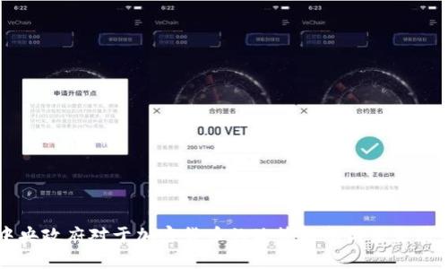 中央政府对于加密货币的政策解析与未来展望