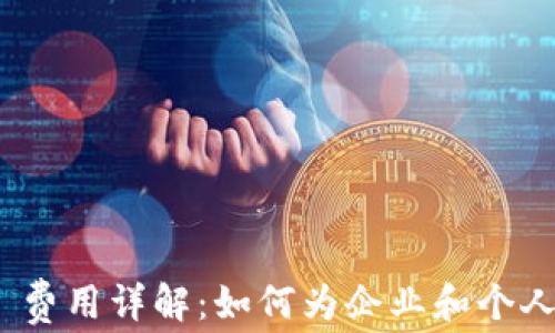 
TokenIM 2.0 费用详解：如何为企业和个人选择最佳方案