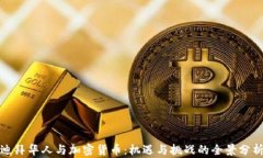 迪拜华人与加密货币：机遇与挑战的全景分析